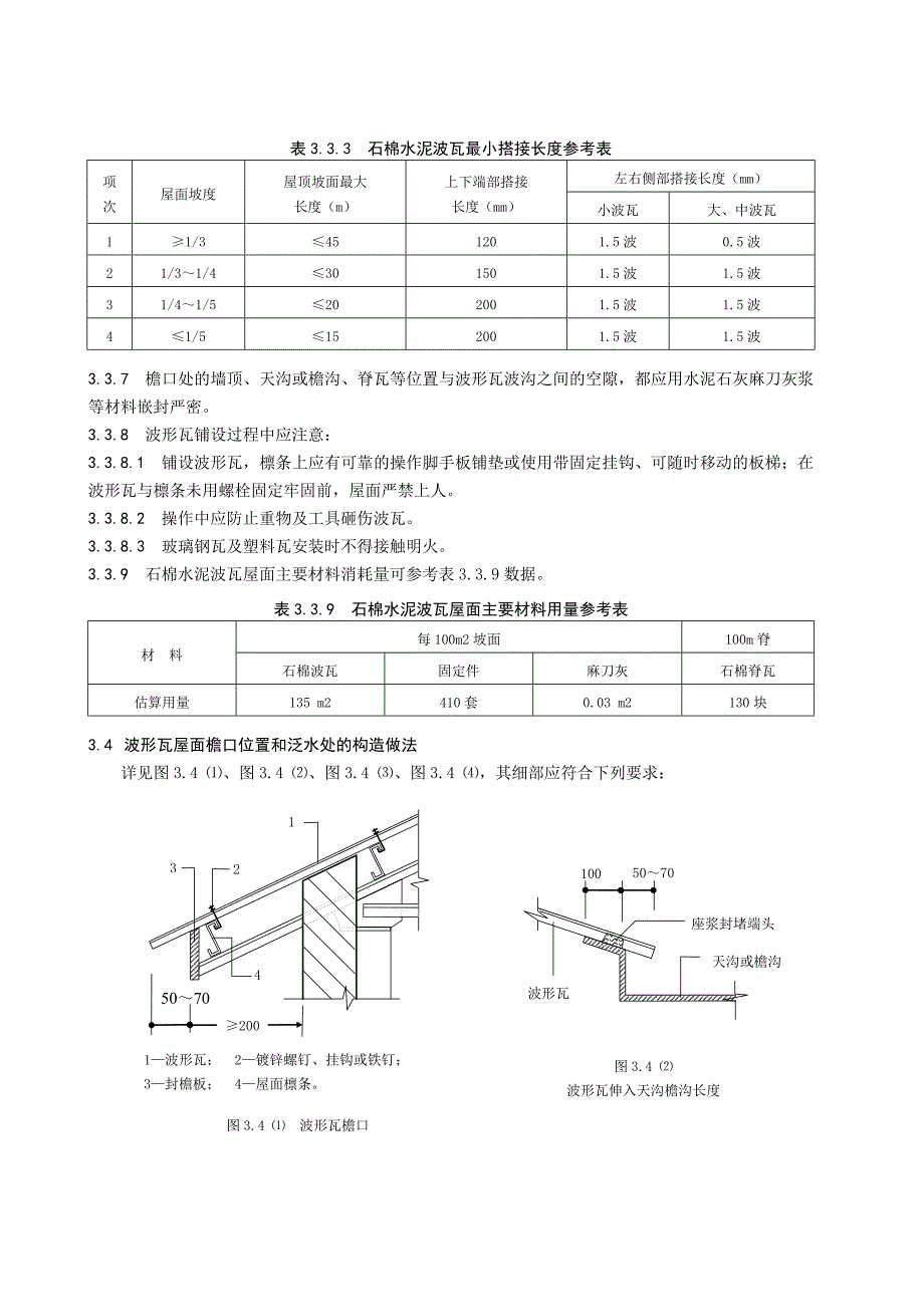 波形瓦屋面(共7页)_第4页