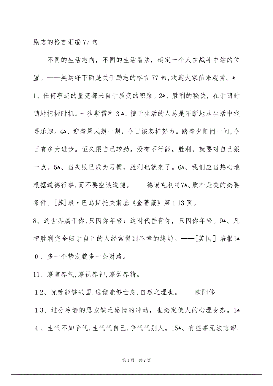 励志的格言汇编77句_第1页