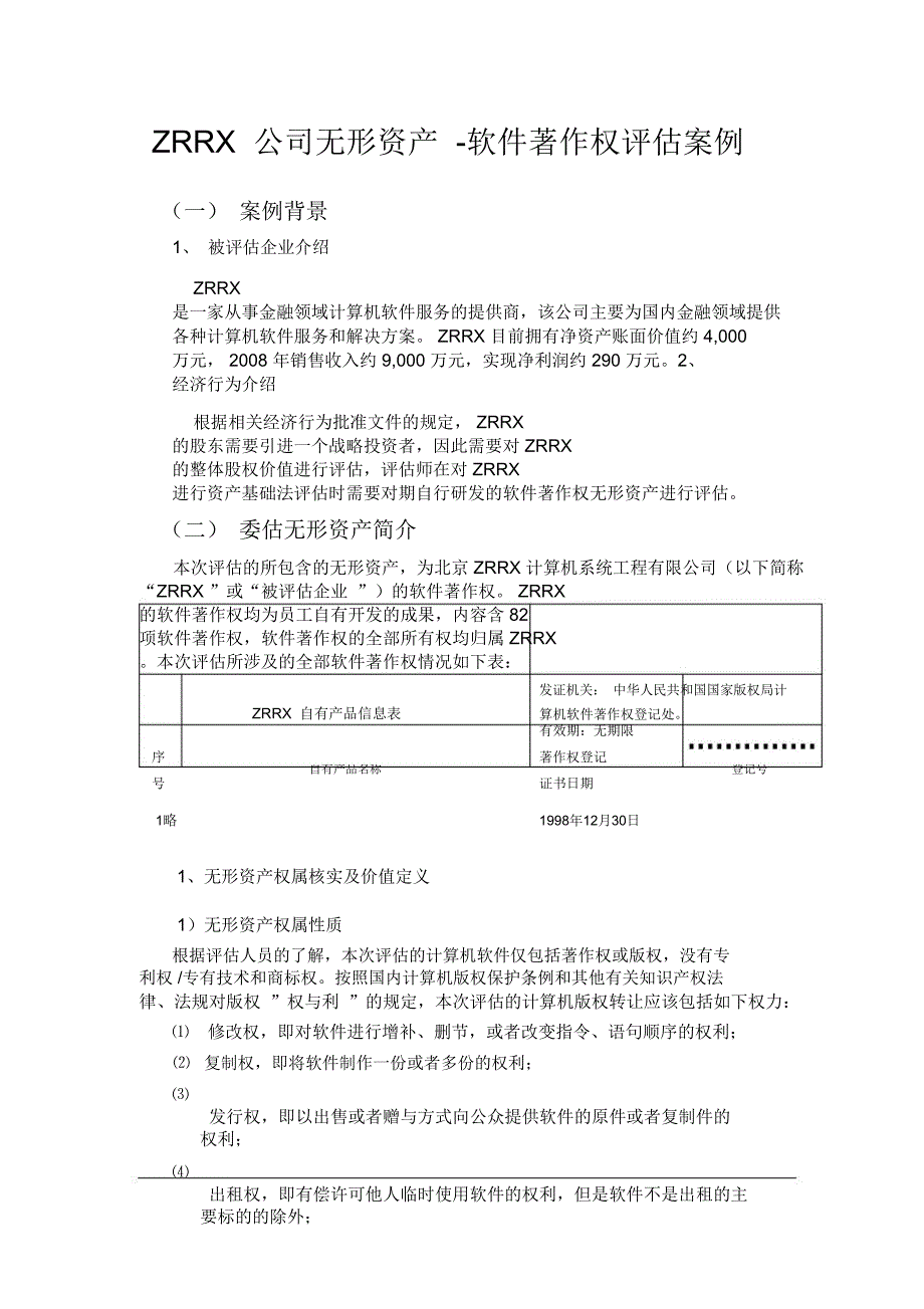 案例软件著作权说明_第1页