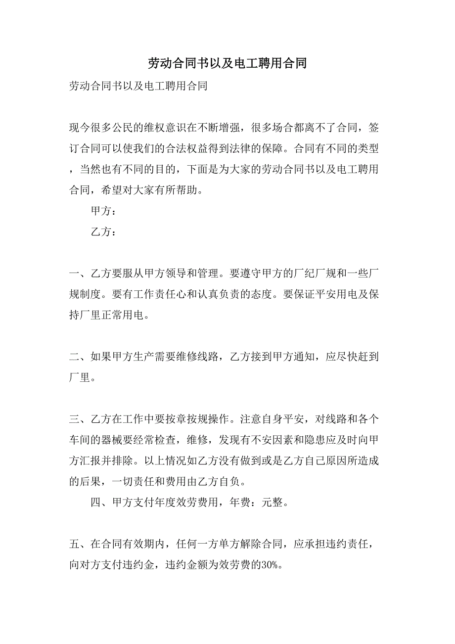 劳动合同书以及电工聘用合同.doc_第1页