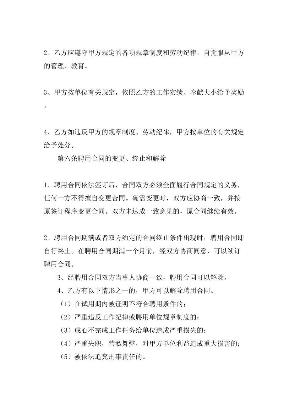 劳动合同书以及电工聘用合同.doc_第4页