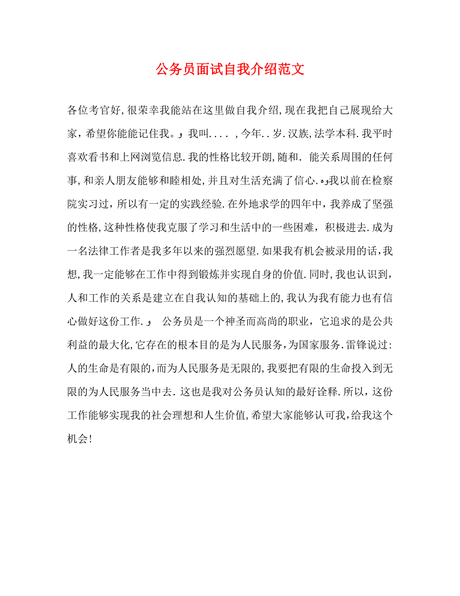 公务员面试自我介绍范文_第1页