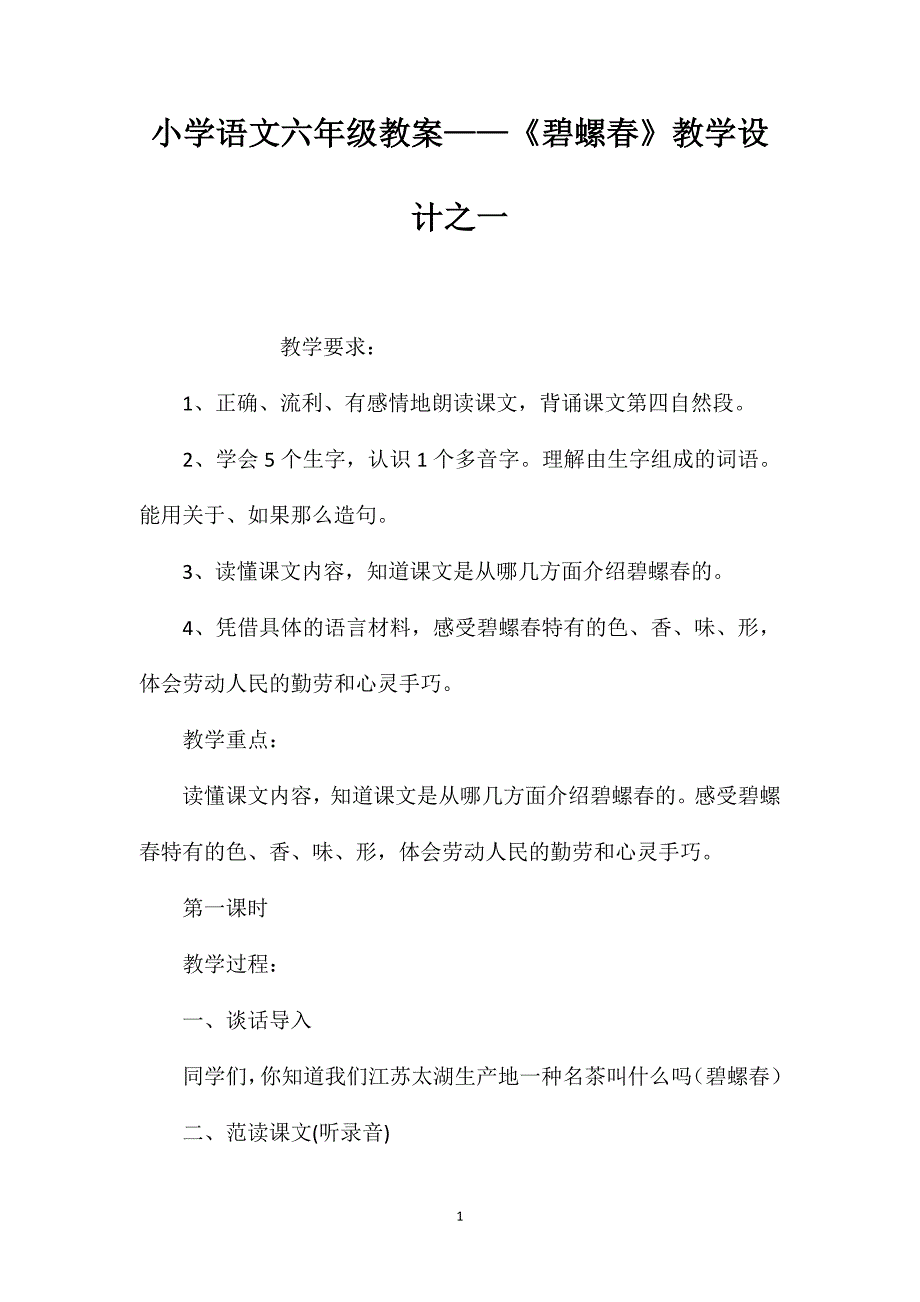 小学语文六年级教案——《碧螺春》教学设计之一_第1页