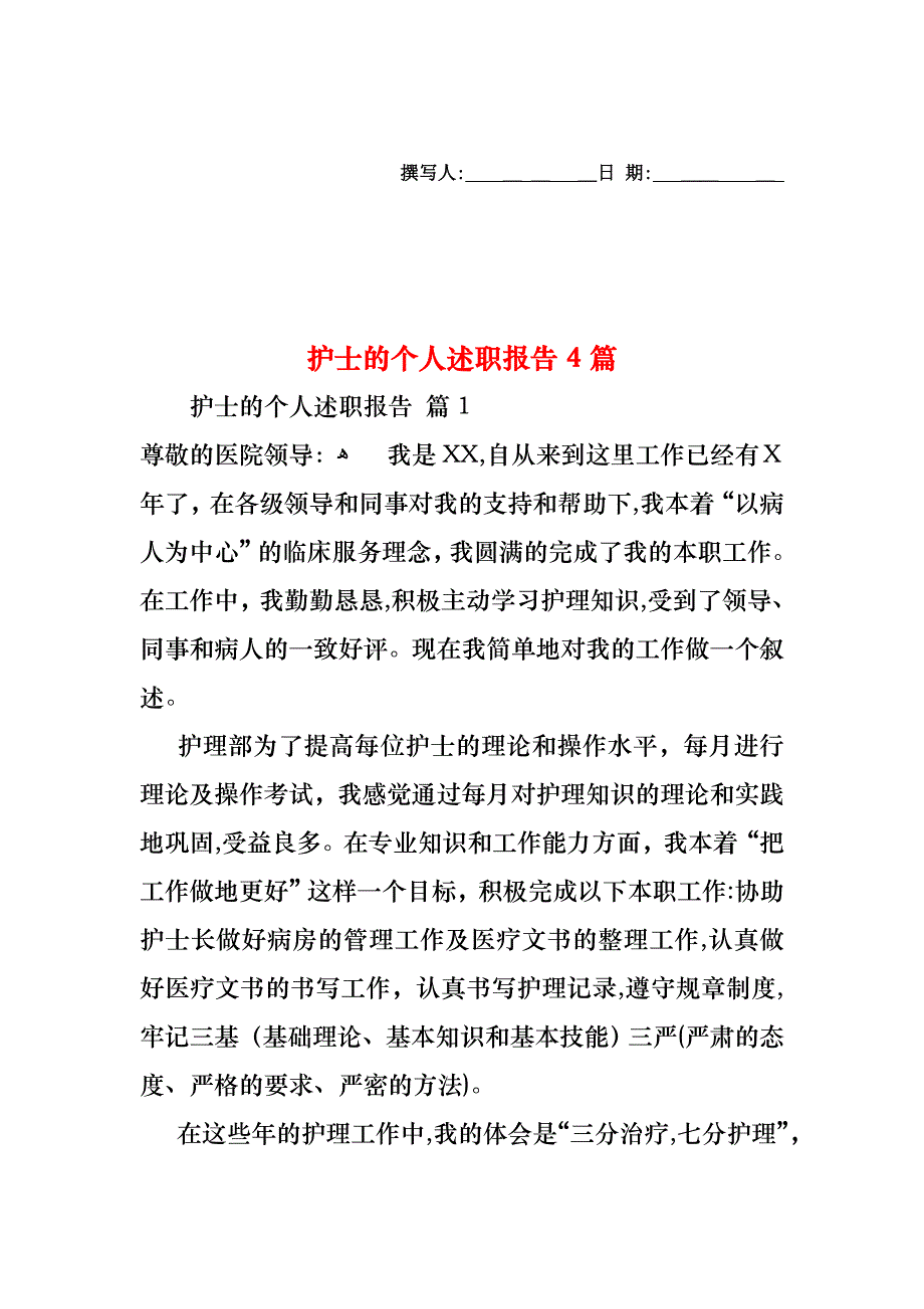 护士的个人述职报告4篇_第1页