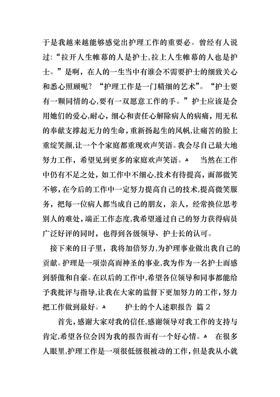 护士的个人述职报告4篇_第2页