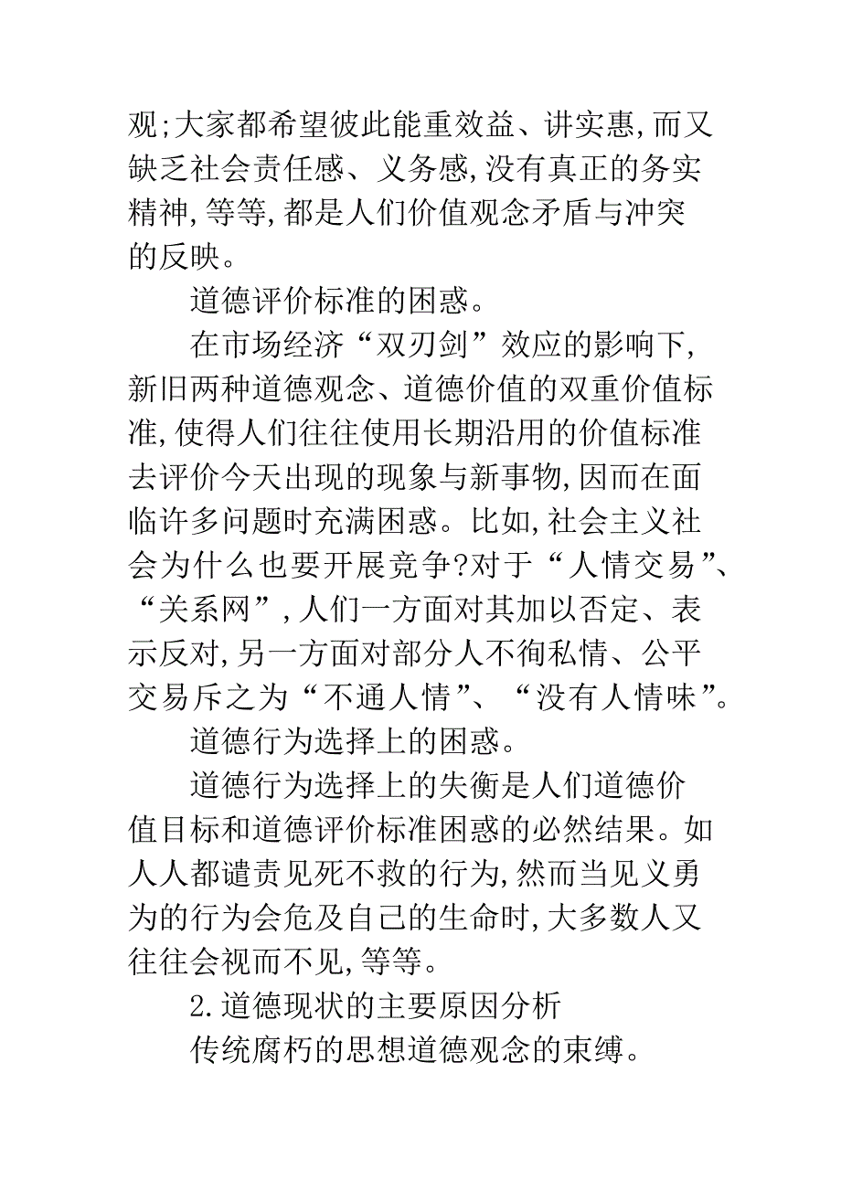 社会主义市场经济条件下道德体系建设.docx_第3页