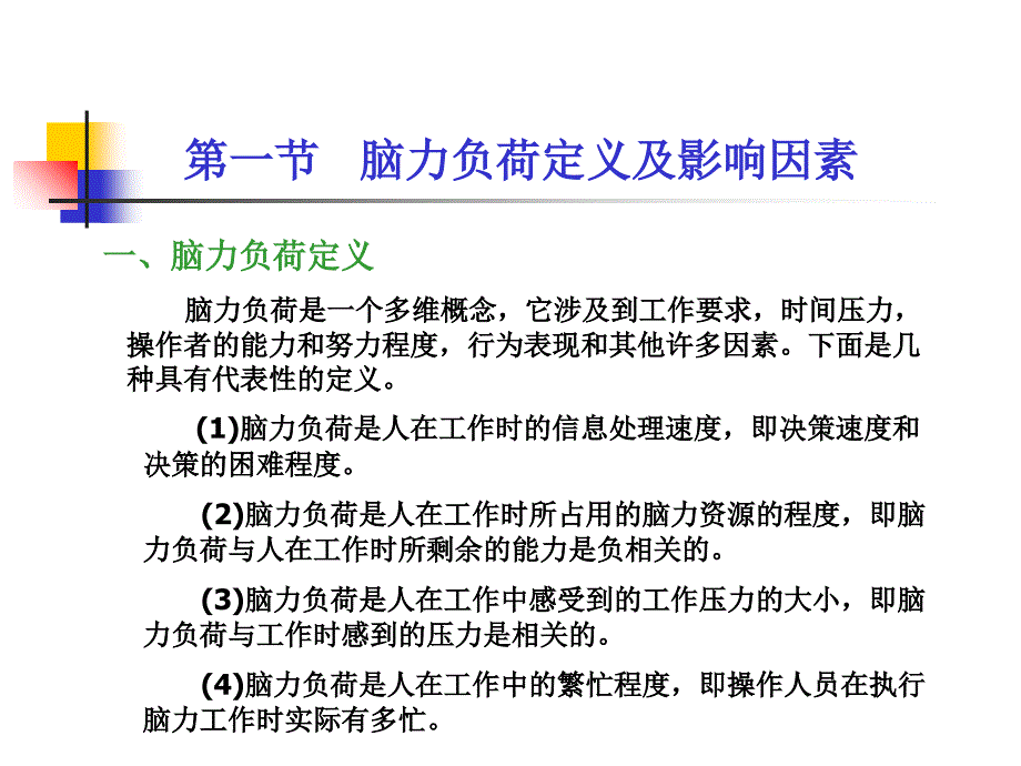 第10章脑力工作负荷人因工程教材_第2页