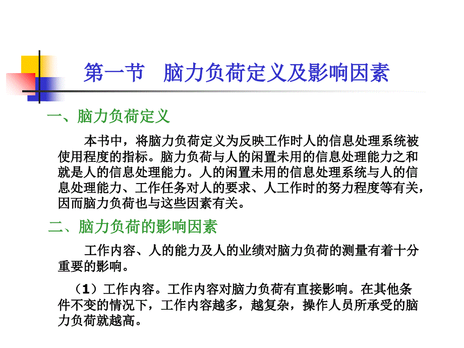 第10章脑力工作负荷人因工程教材_第3页