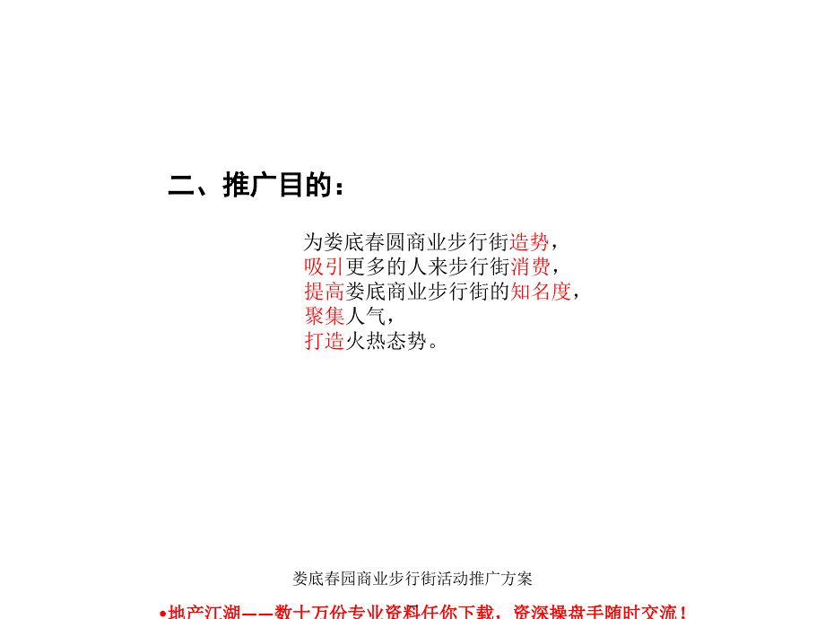 娄底园商业步行街活动推广方案课件_第3页