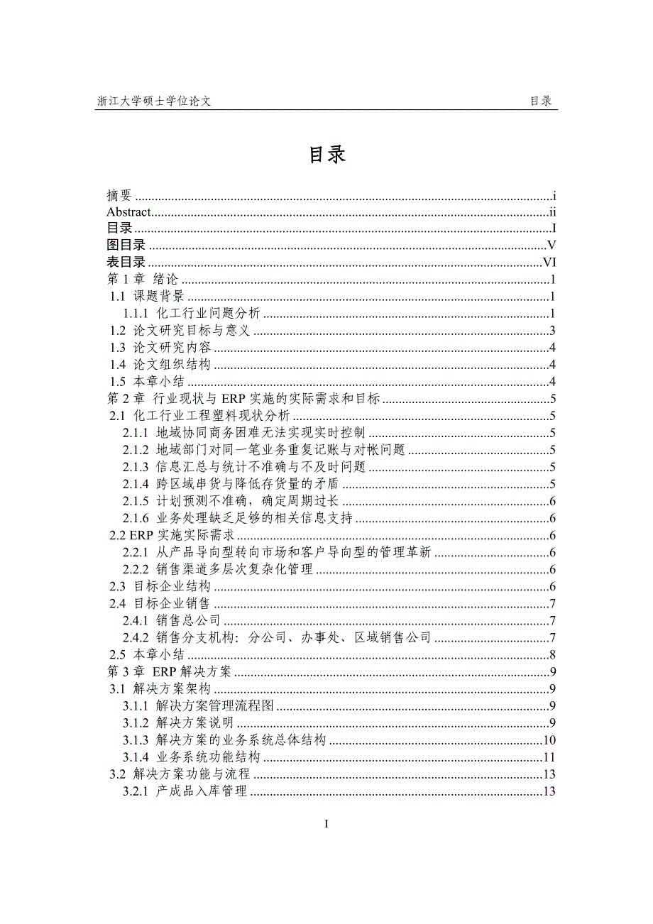 化工行业工程塑料ERP实施与研究硕士毕业论文_第3页