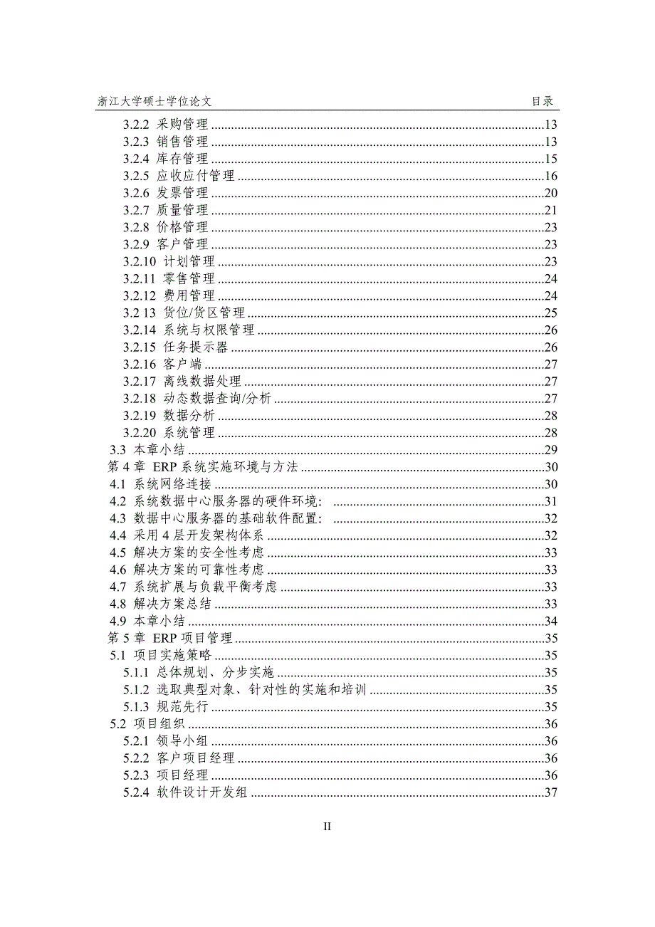 化工行业工程塑料ERP实施与研究硕士毕业论文_第4页