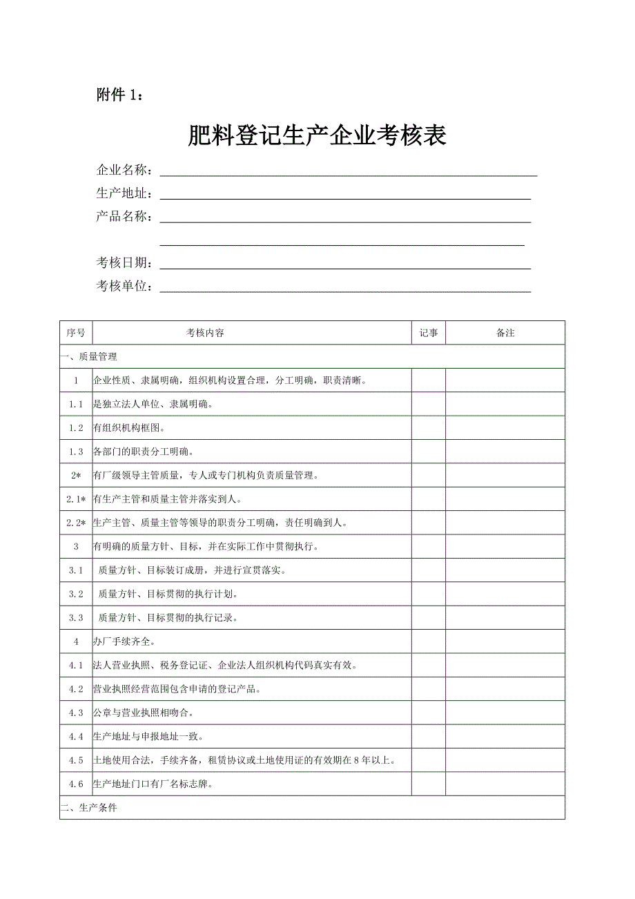 肥料登记生产企业考核表(新2014).doc_第1页