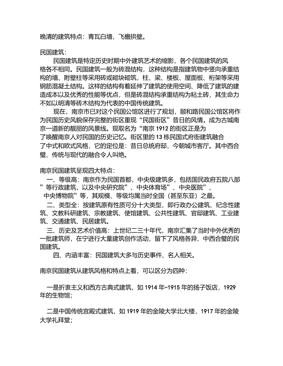 民国建筑特点_第1页