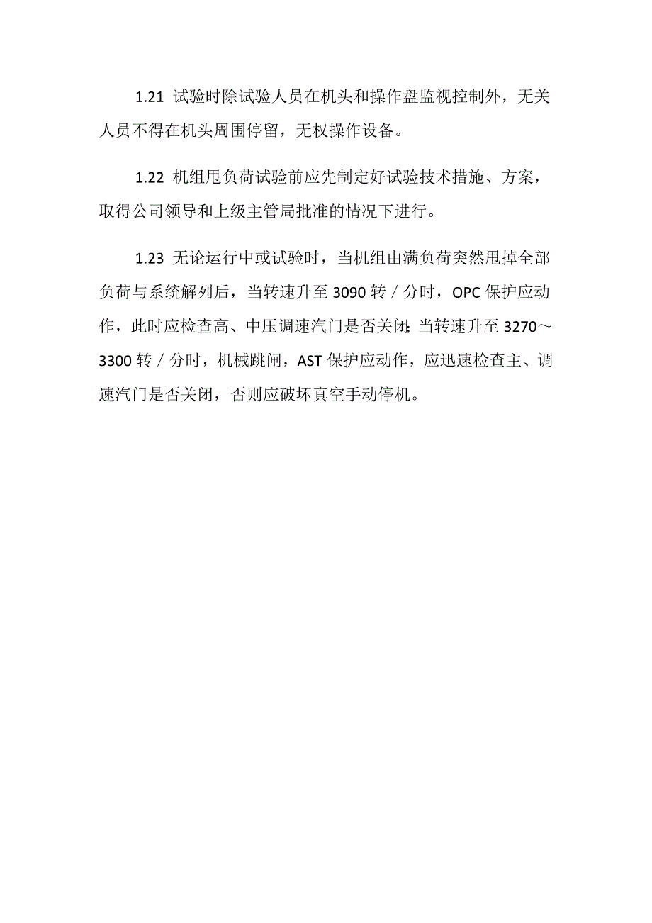 防止汽轮机超速技术措施_第4页