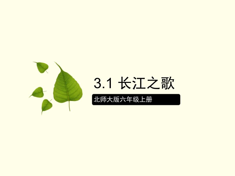 北师大版六年级上册31长江之歌_第1页