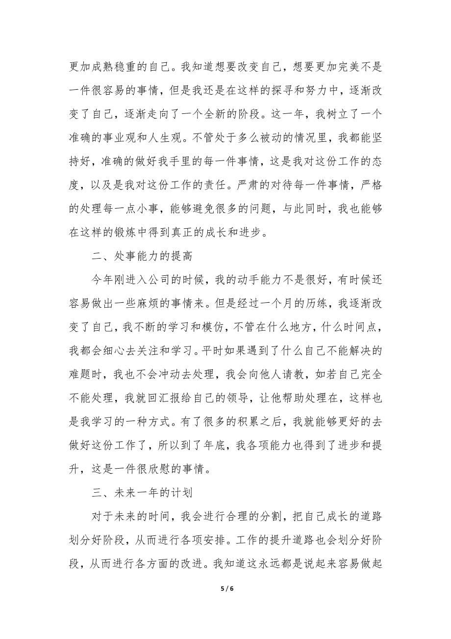 薪酬福利文员工作总结报告3篇(文员工作总结报告大全).docx_第5页