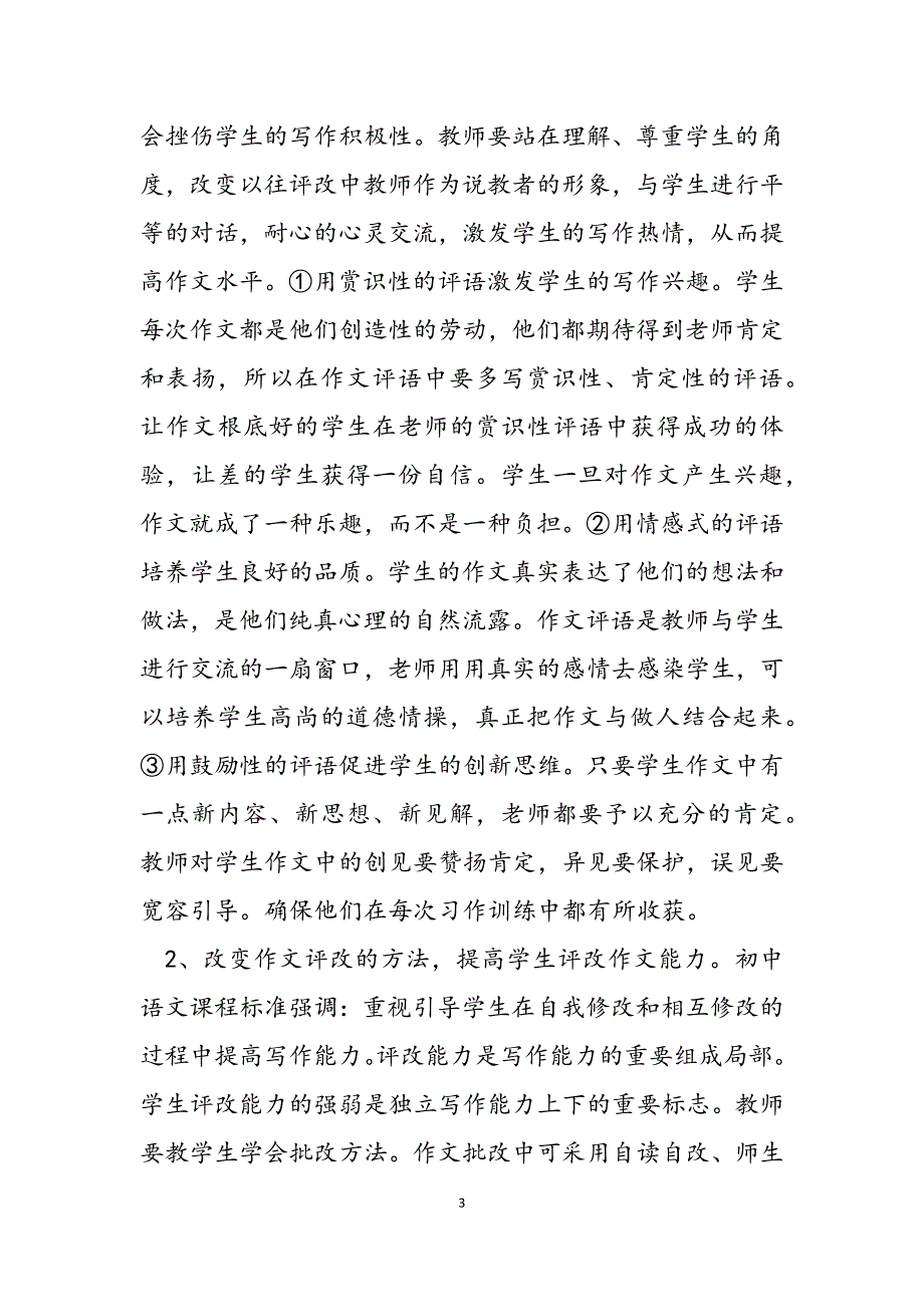 2023年多角度思维作文教学实录 加强思维训练,改进作文教学.docx_第3页