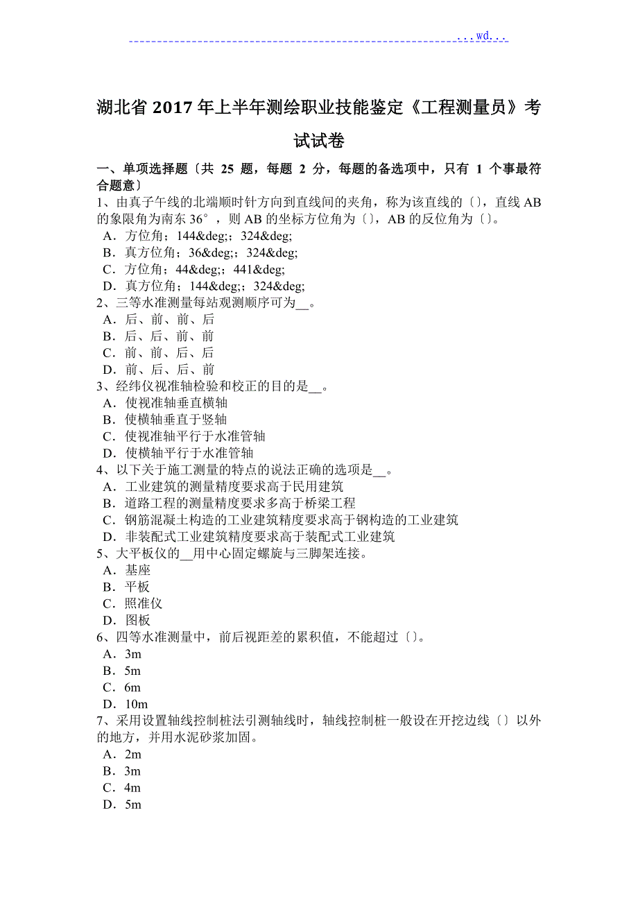 测绘职业技能鉴定《工程测量员》考试试题_第1页