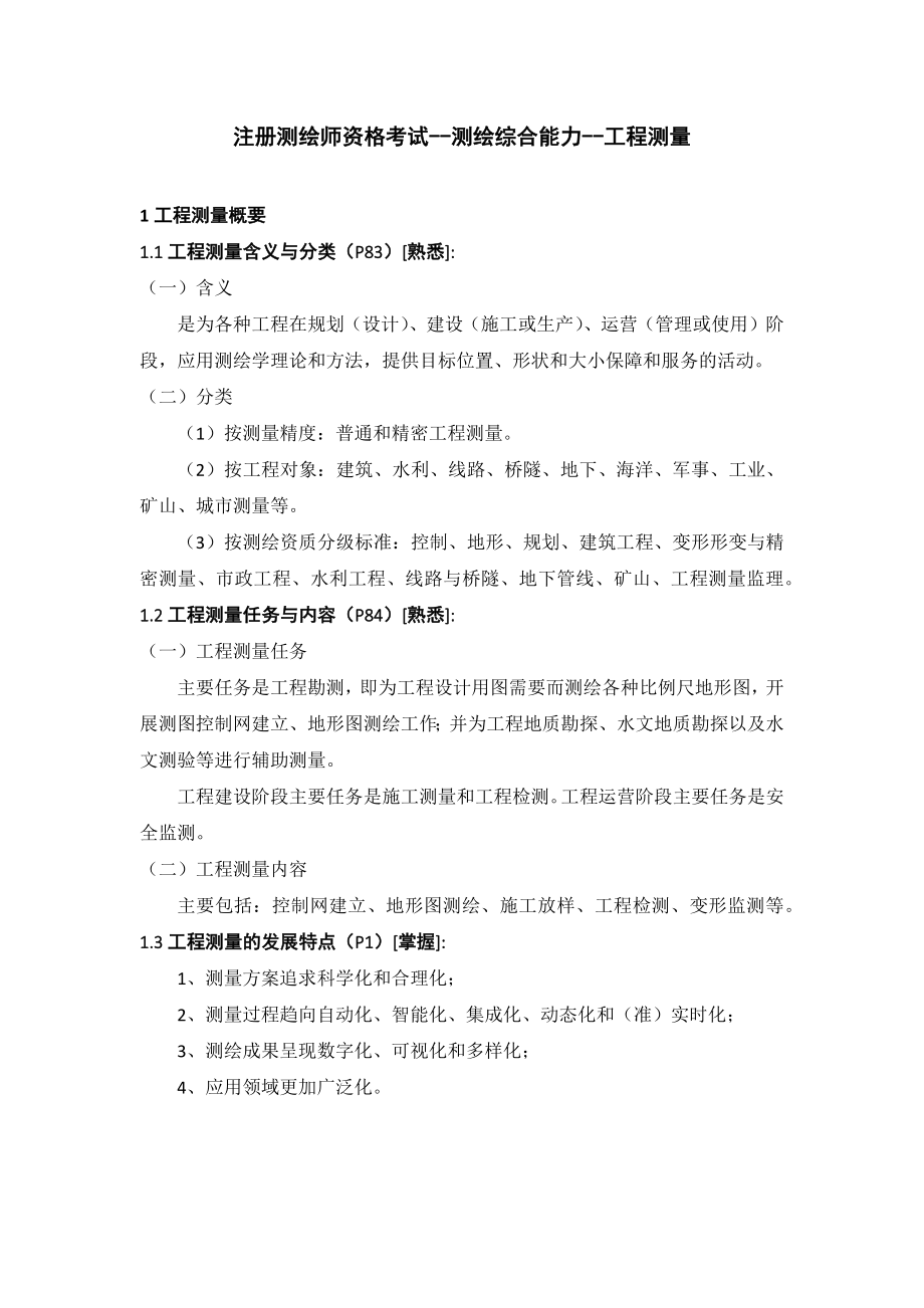 203注册测绘师资格考试--测绘综合能力--工程测量.docx_第1页