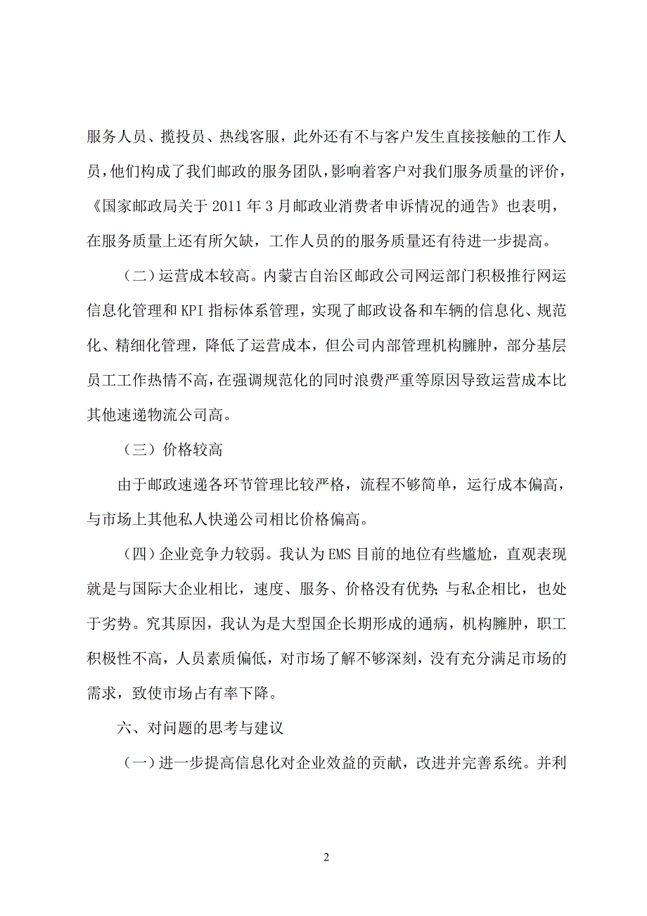 邮政速递物流有限公司暑期社会实践报告_第4页