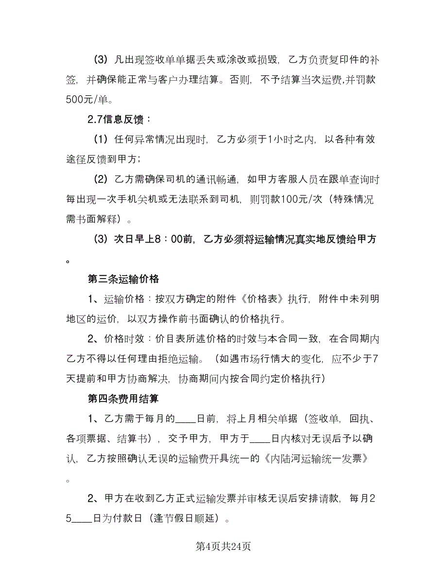 公路货物运输合同书律师版（八篇）_第4页