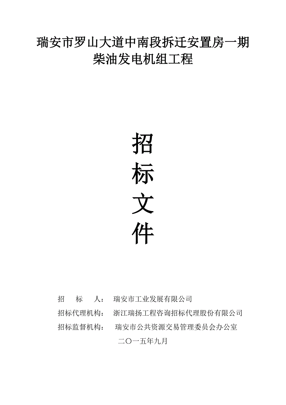 瑞安市罗山大道中南段拆迁安置房一期柴油发电机组关键工程_第1页