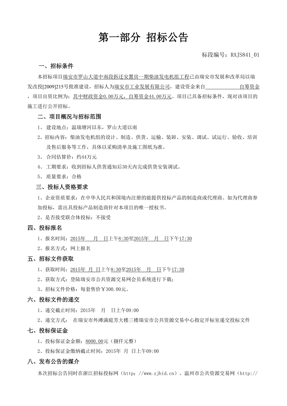 瑞安市罗山大道中南段拆迁安置房一期柴油发电机组关键工程_第3页