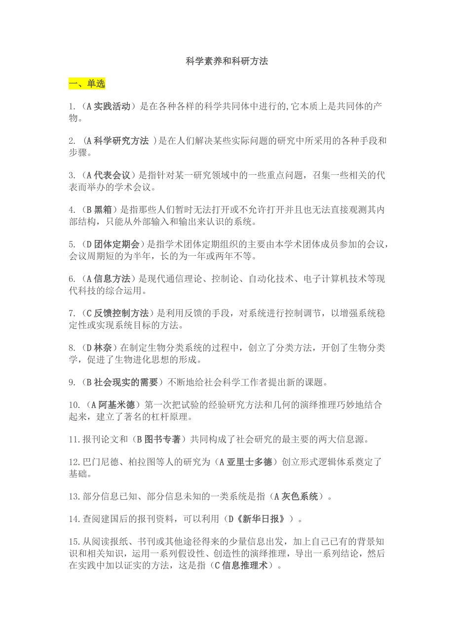 科学素养与科研方法继续教育答案_第1页