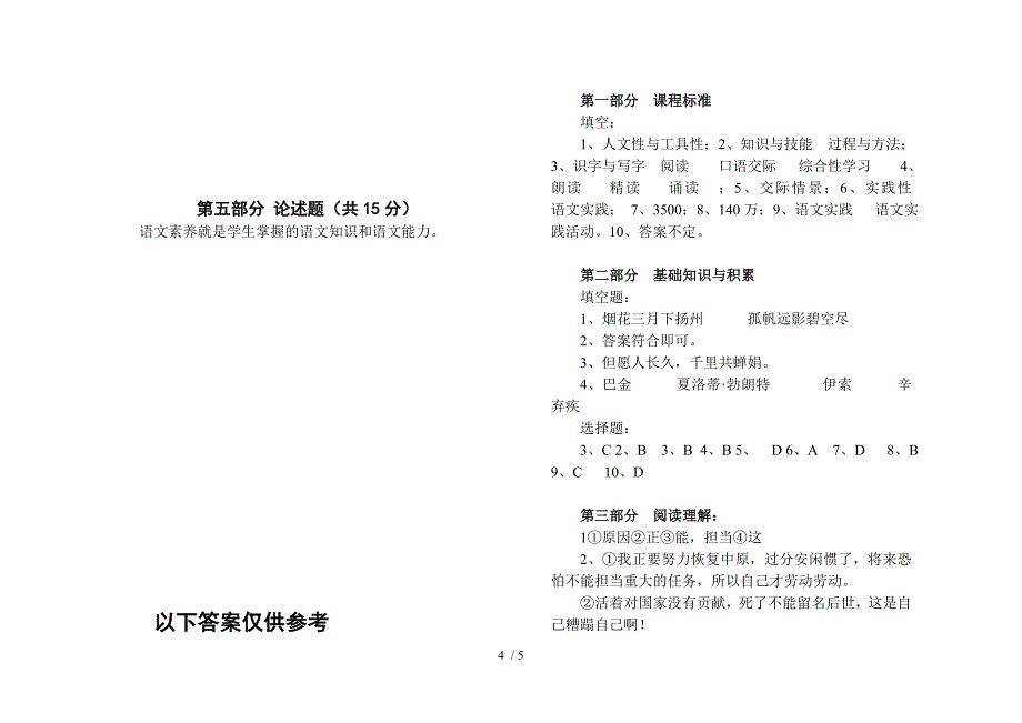 小学语文教师教材教法业务考试试卷_第4页