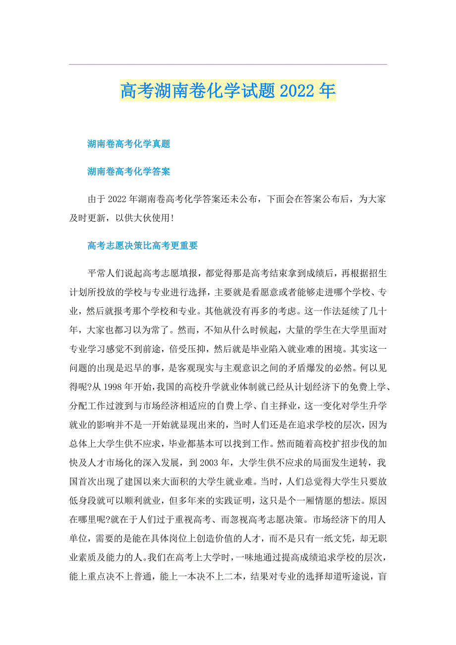 高考湖南卷化学试题2022年_第1页