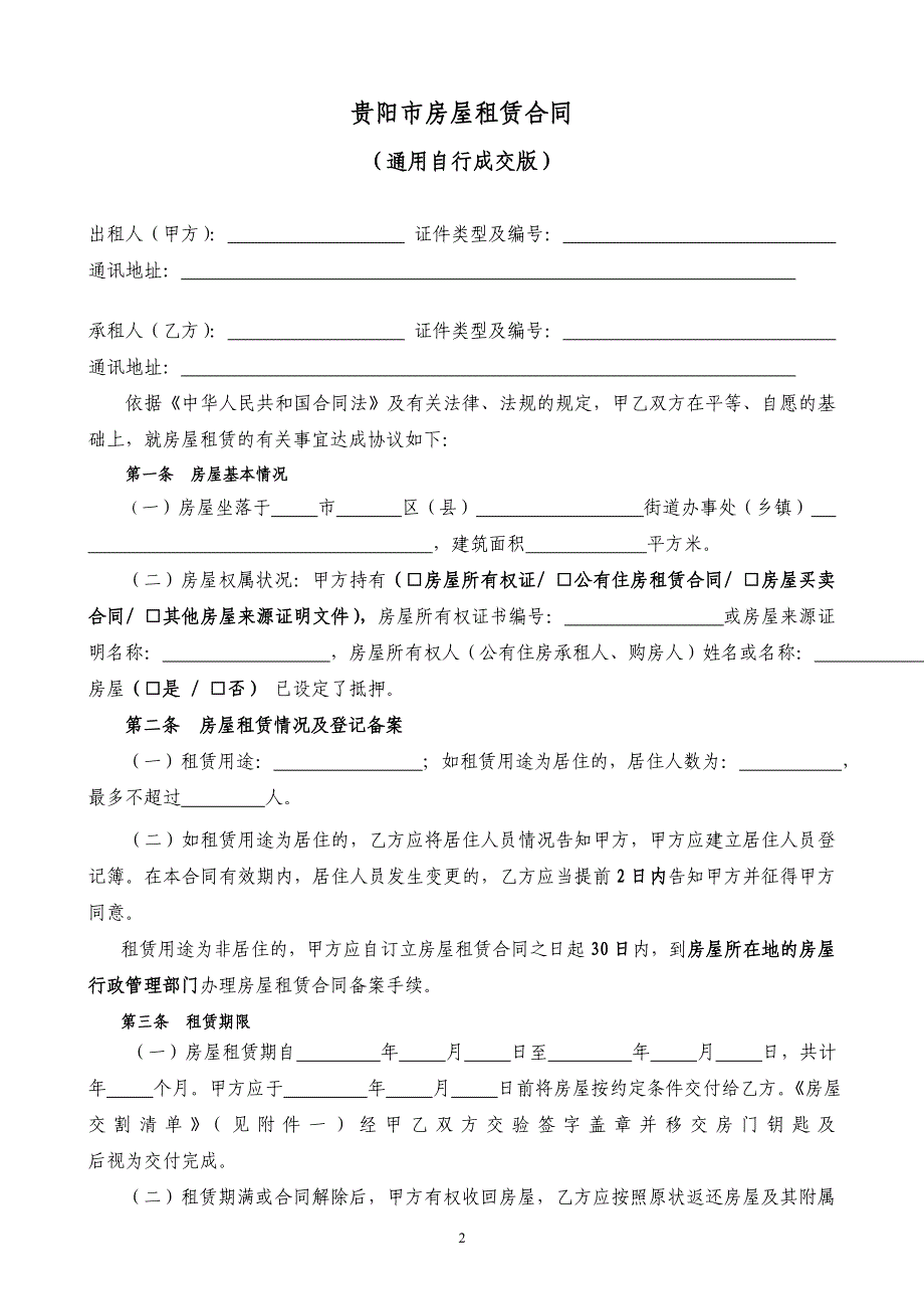 通用版-贵阳市房屋租赁合同-自行成交版_第2页