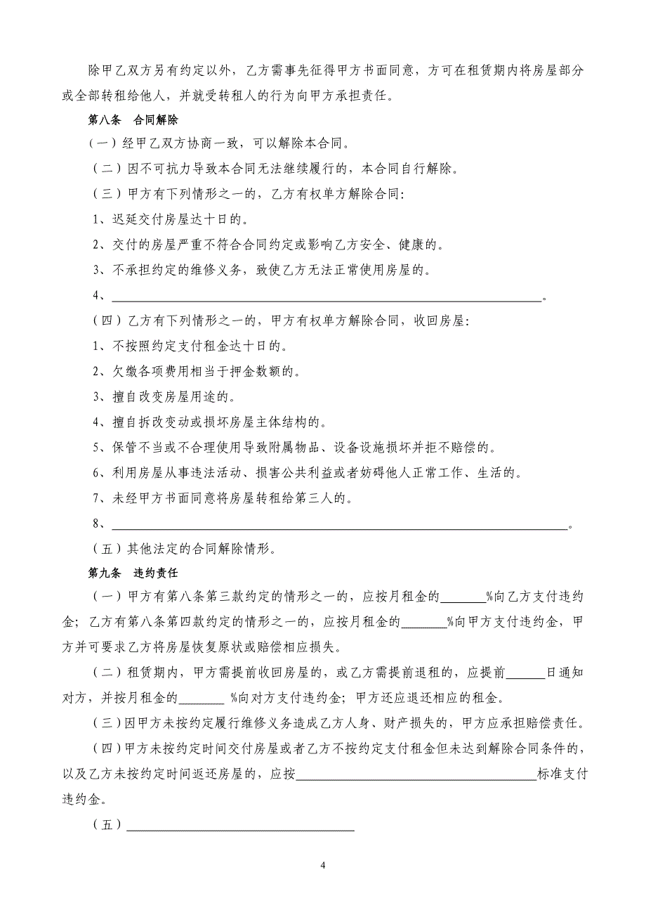 通用版-贵阳市房屋租赁合同-自行成交版_第4页