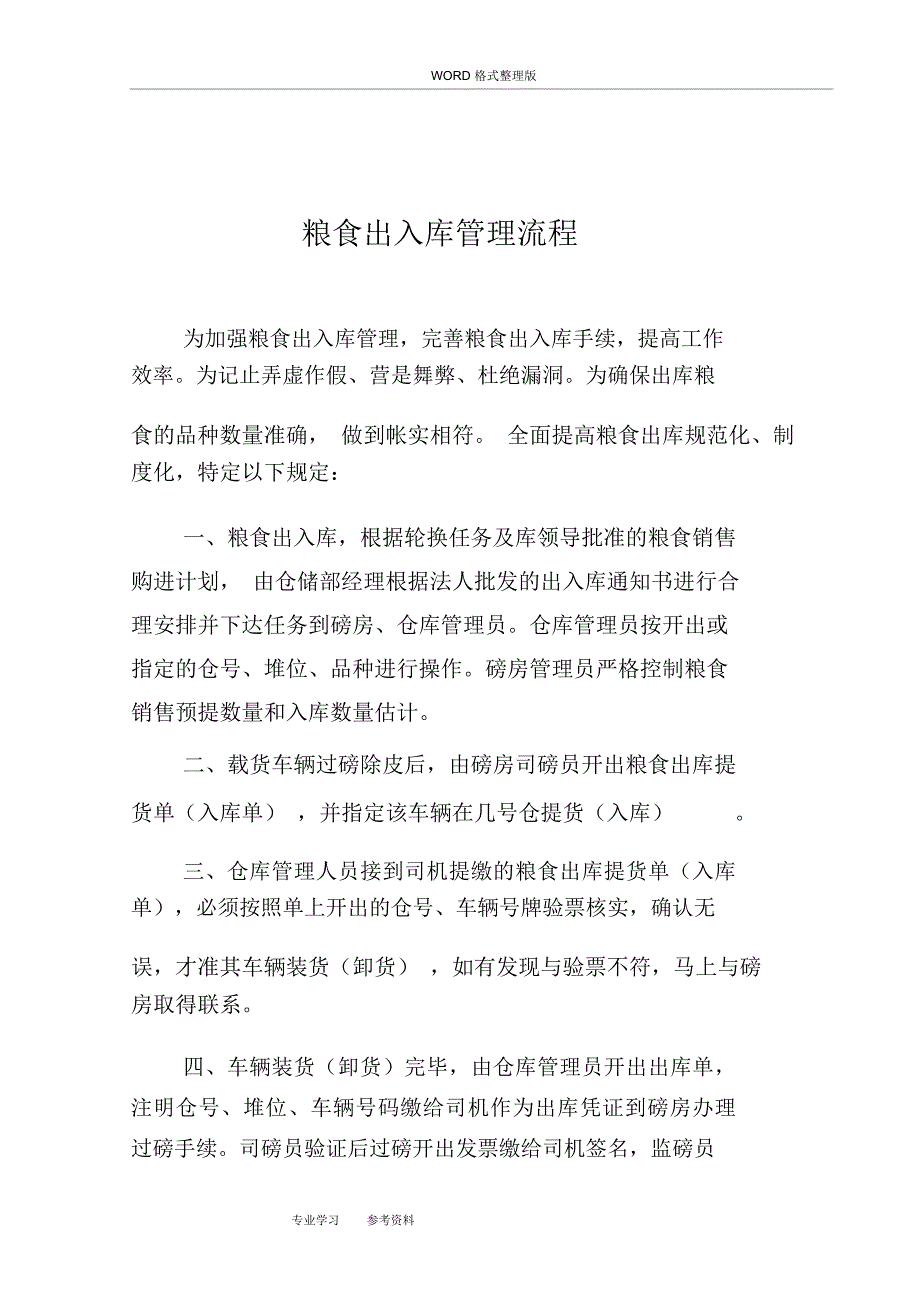 粮油仓储管理制度汇编之粮油出入库管理_第2页