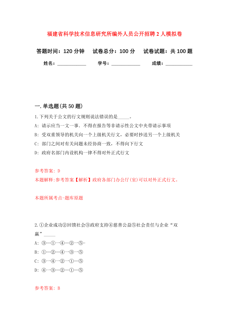 福建省科学技术信息研究所编外人员公开招聘2人押题卷（第8卷）_第1页