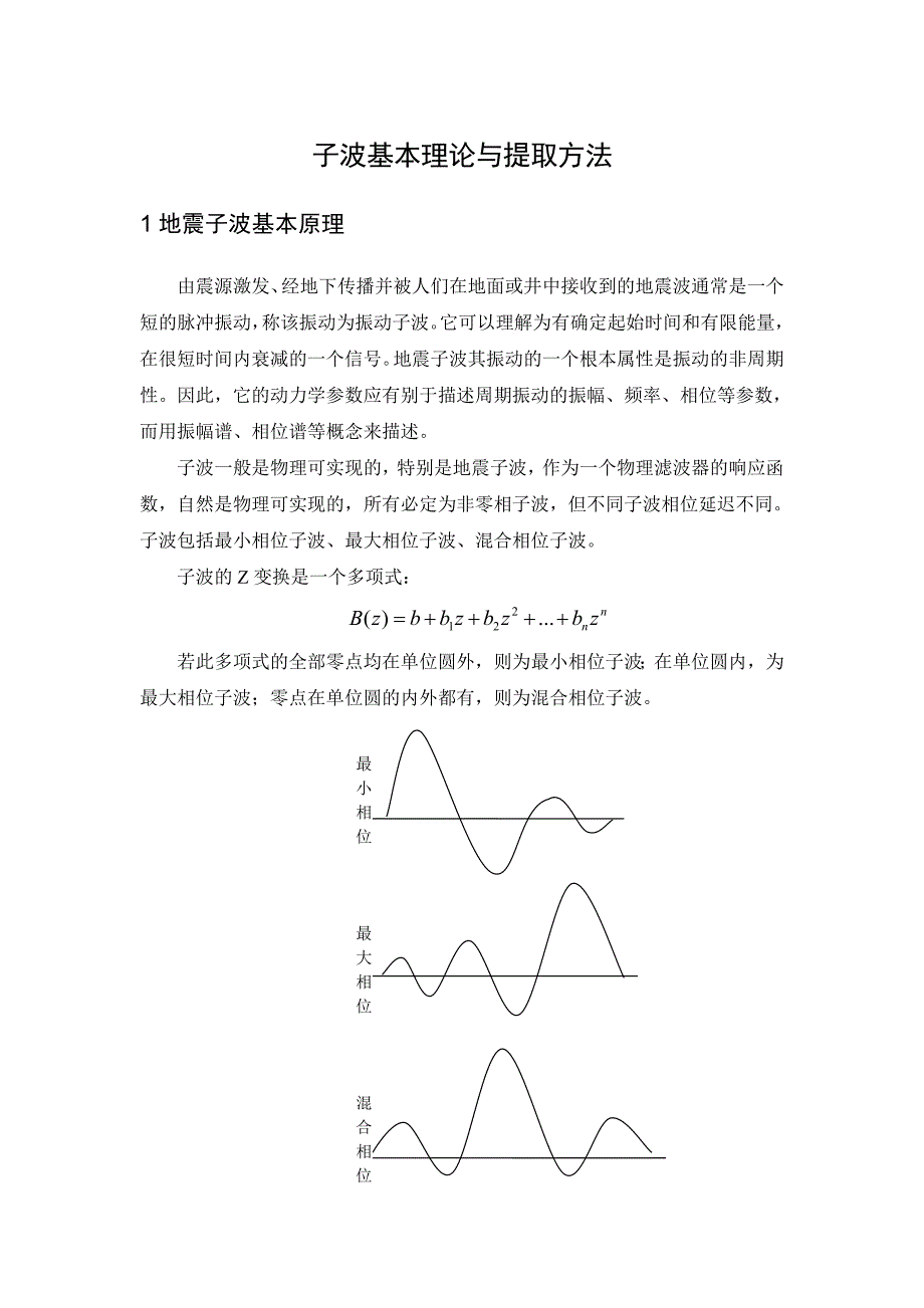 子波基本理论与提取方法.doc_第1页