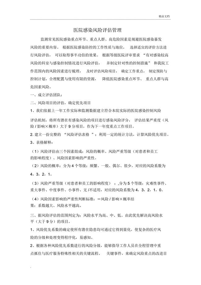 医院感染风险评估制度
