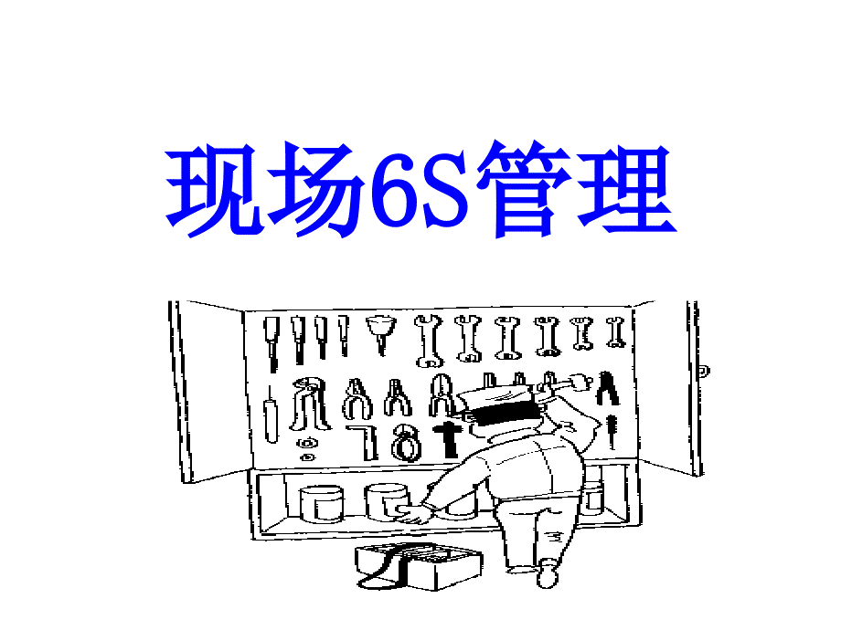 现场6S管理培训教学课件(47p)_第1页