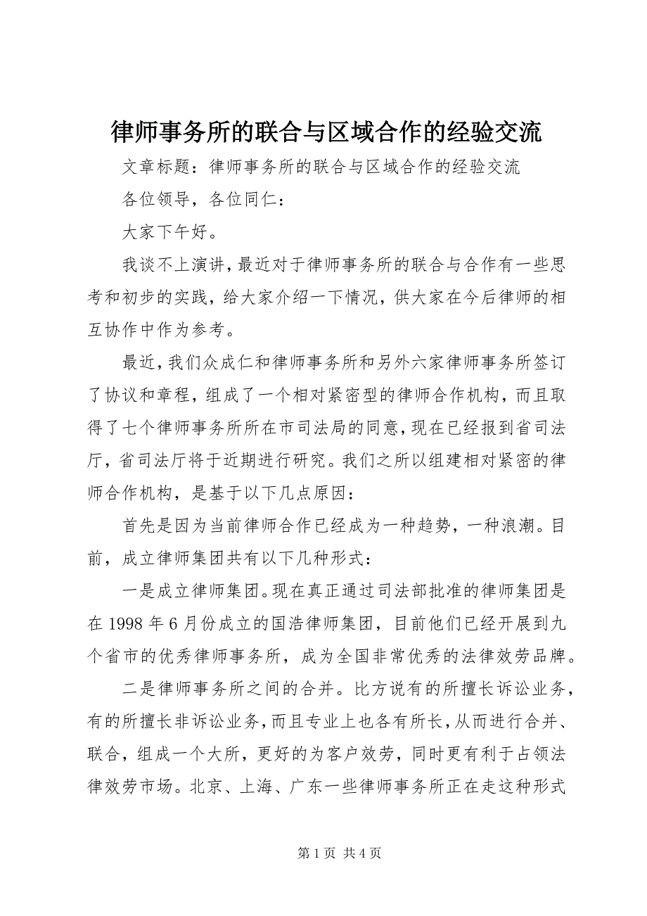 2023年律师事务所的联合与区域合作的经验交流.docx_第1页