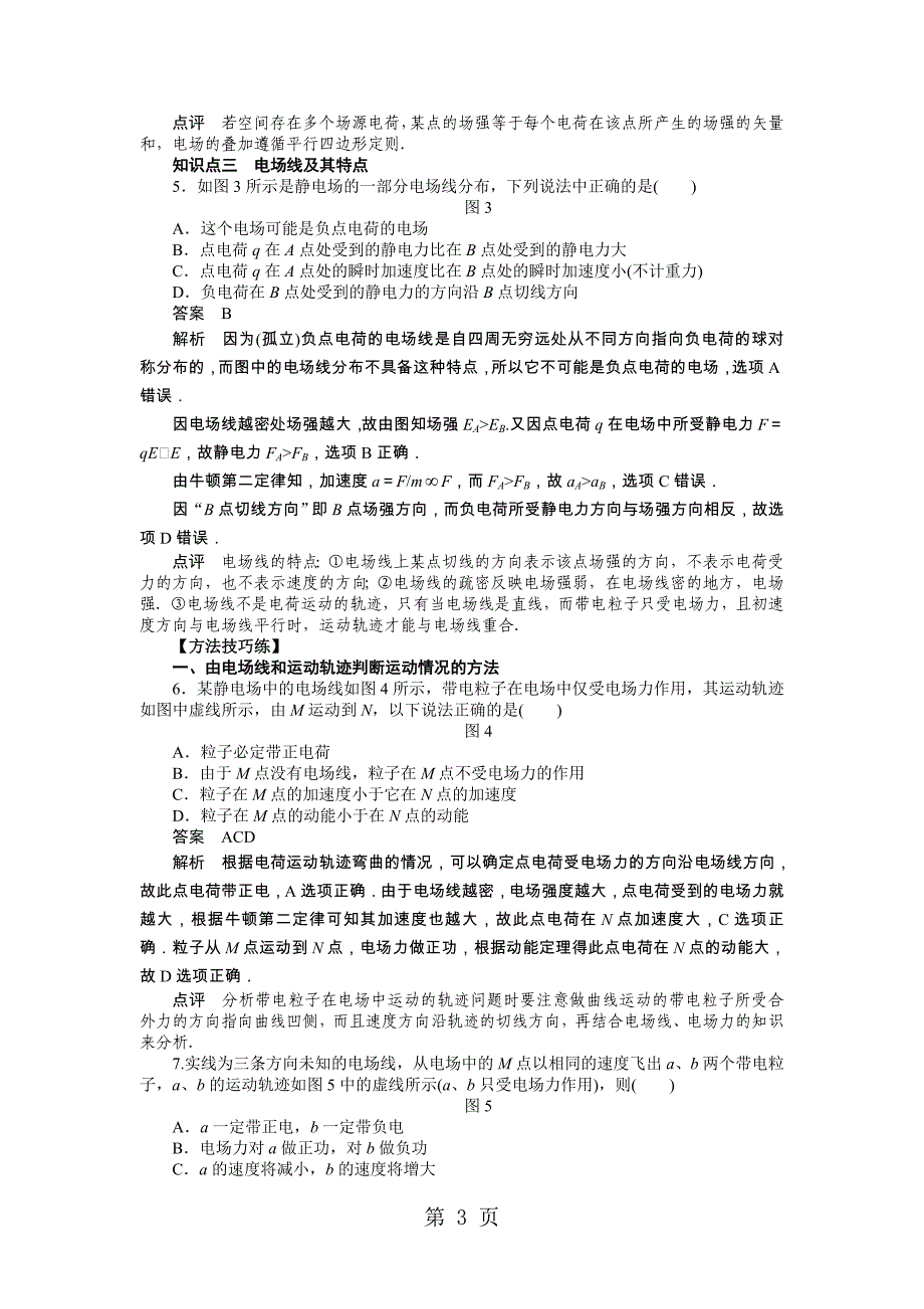 2023年学年高中创新设计物理教科版选修练习第一章 第节 电场　电场强度和电场线.docx_第3页