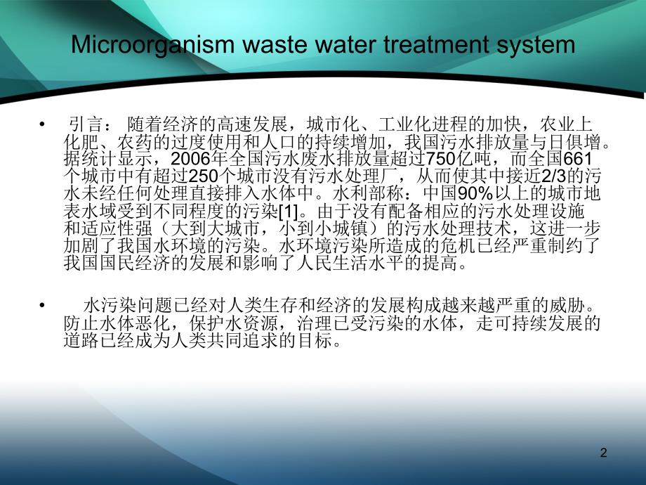 微生物污水处理_第2页