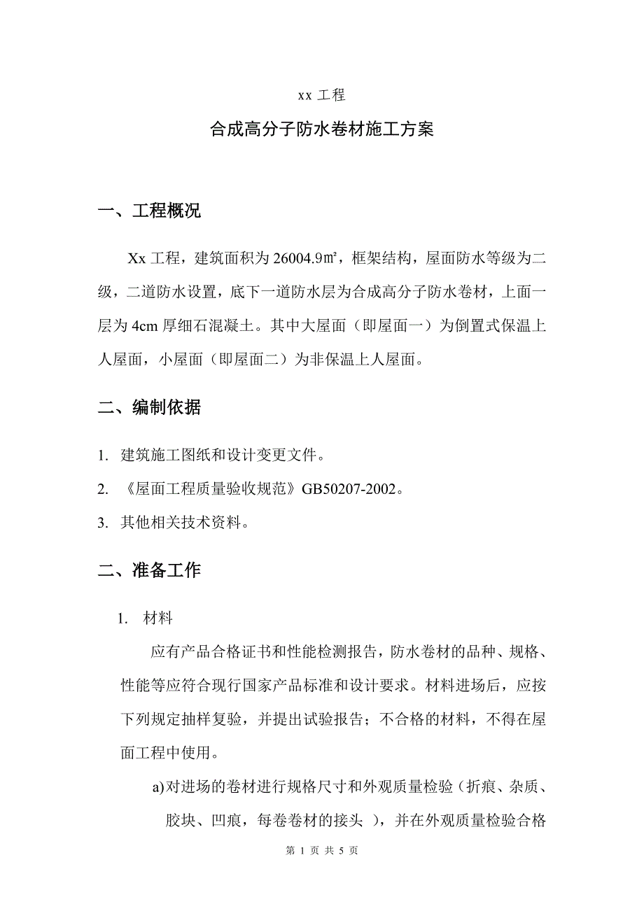 某工程合成高分子防水卷材施工方案_第1页