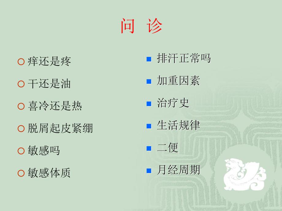 皮肤病的望闻问切PPT医学课件_第4页