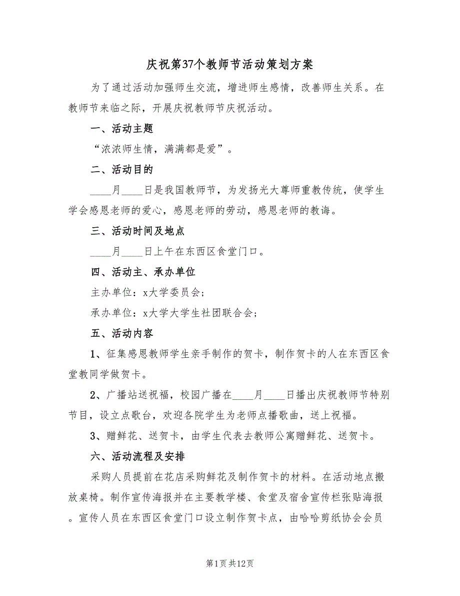 庆祝第37个教师节活动策划方案（5篇）_第1页