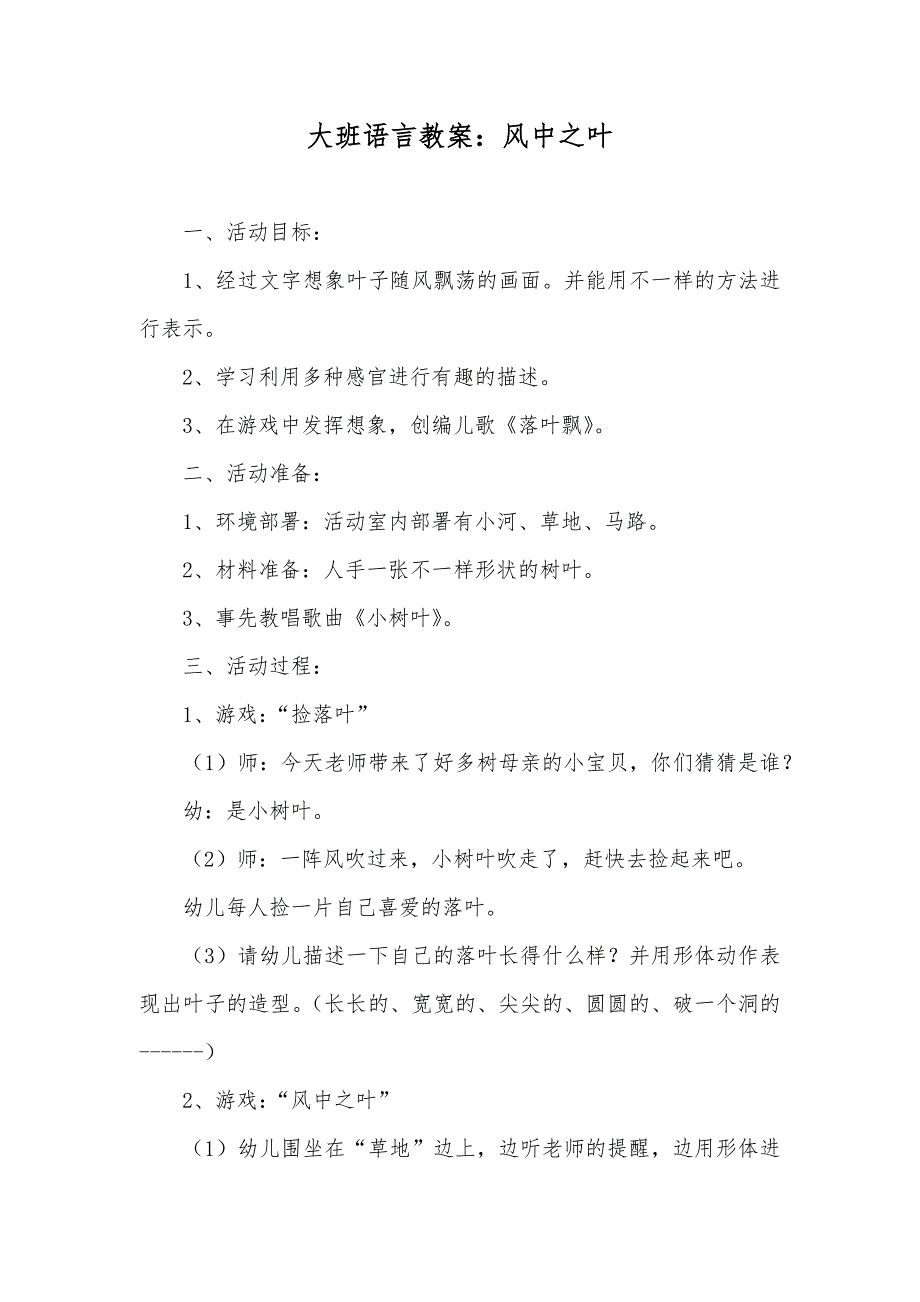 大班语言教案：风中之叶_2_第1页