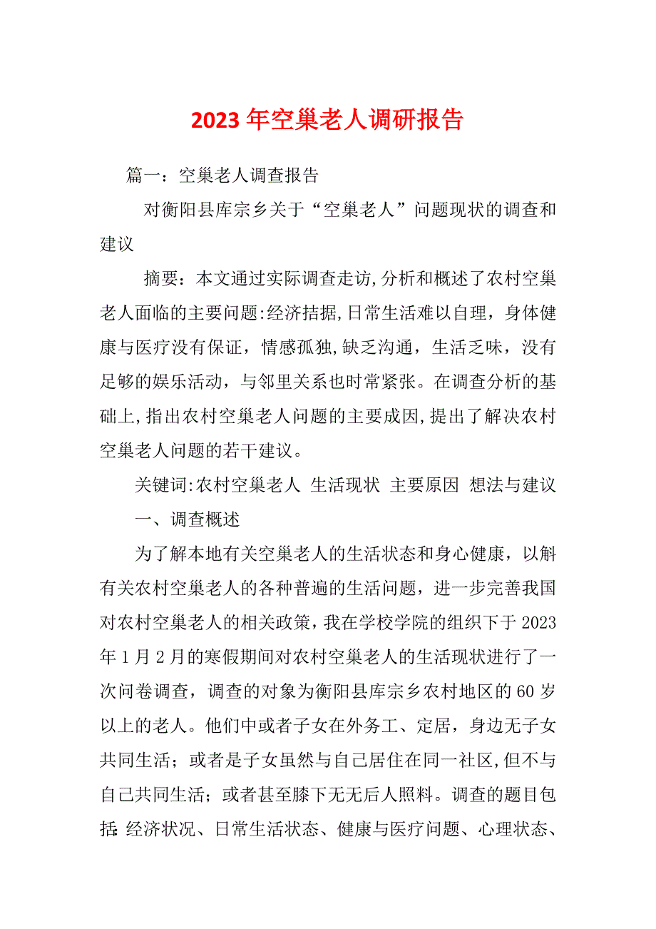 2023年空巢老人调研报告_第1页