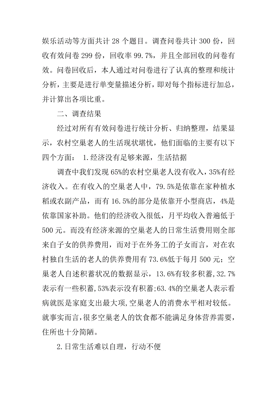 2023年空巢老人调研报告_第2页