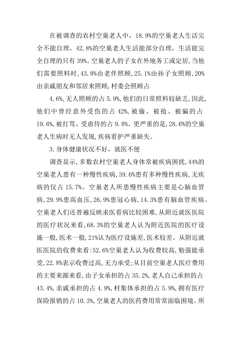 2023年空巢老人调研报告_第3页