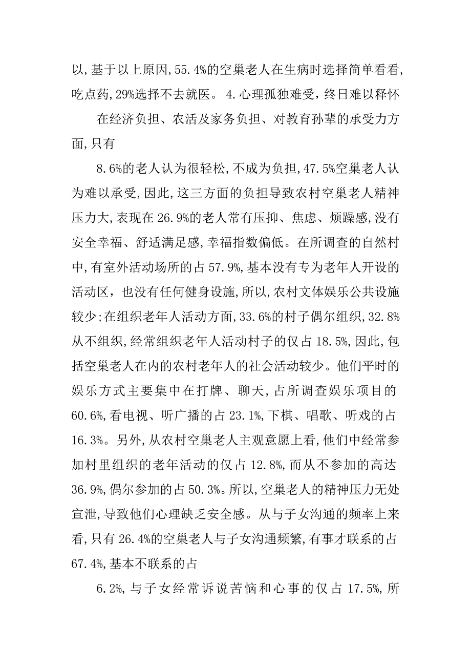2023年空巢老人调研报告_第4页
