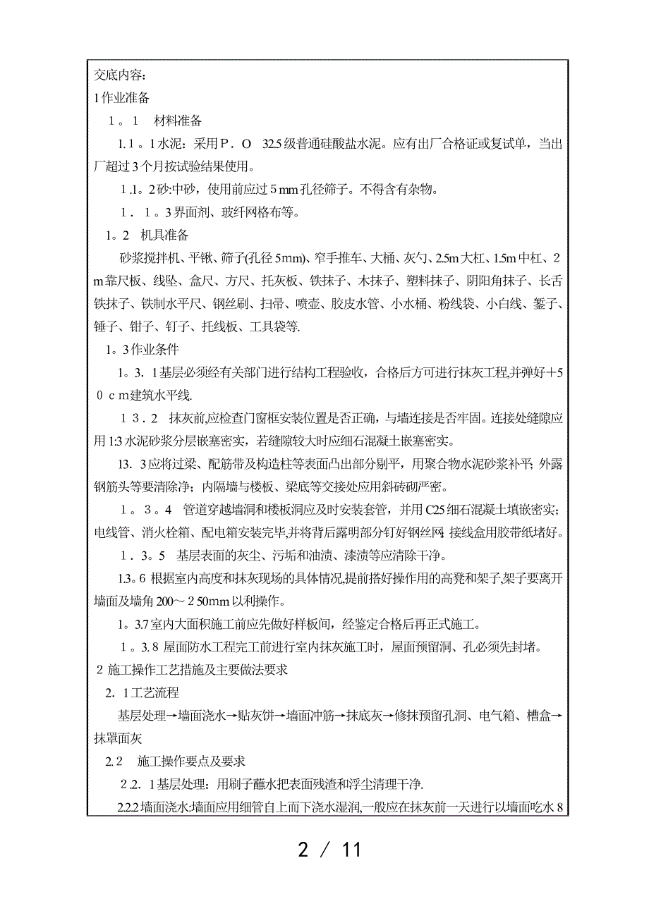 o装饰装修001墙面(陶粒砼空心砌块墙)抹灰技术交底_第2页