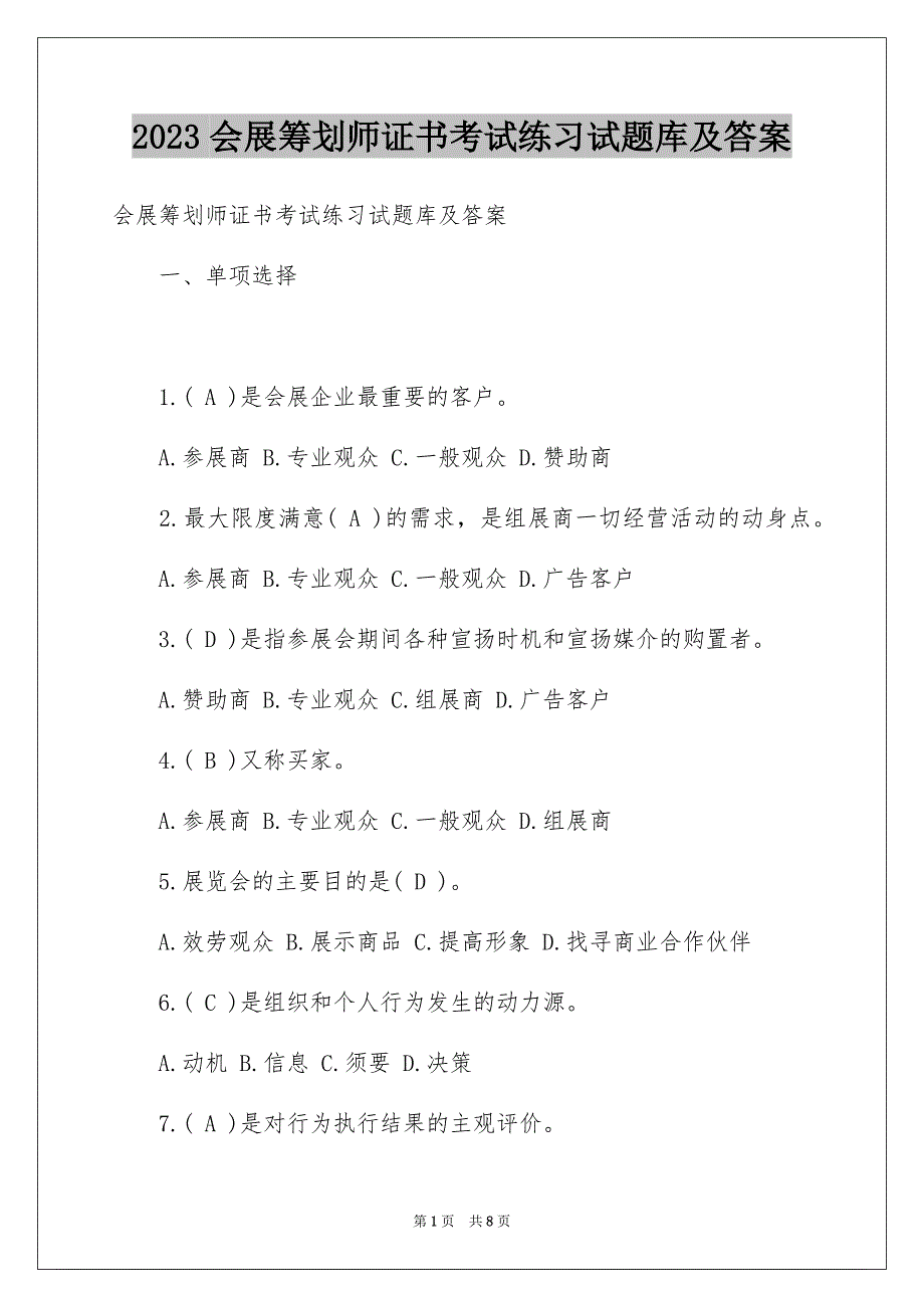 2023年会展策划师证书考试练习试题库及答案.docx_第1页